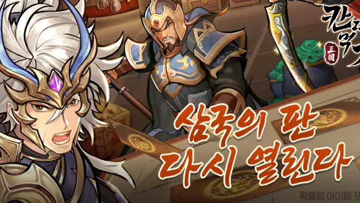 삼국 칸따먹기 feature graphic