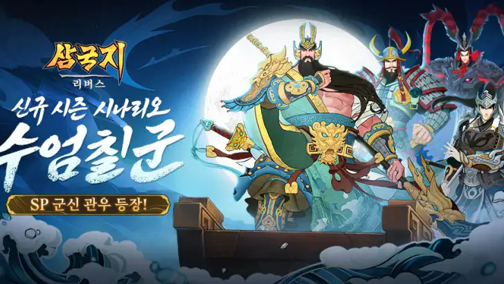 삼국지: 리버스-3333 무료 뽑기 feature graphic