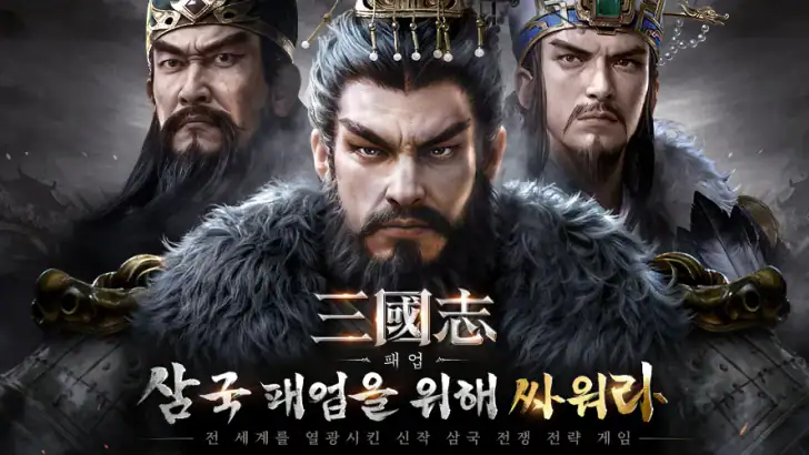 삼국지: 패업 feature graphic