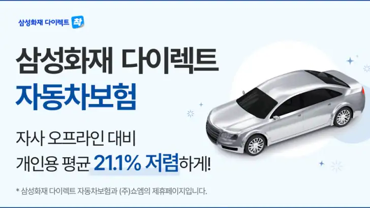 삼성화재 다이렉트 자동차보험 feature graphic