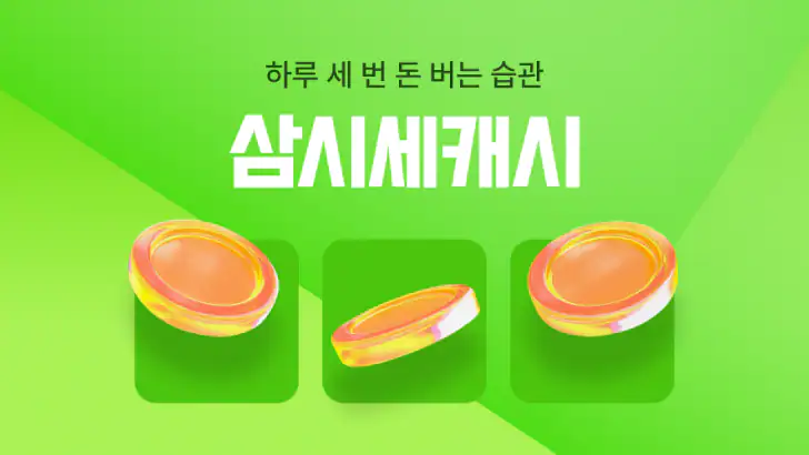 삼시세캐시 - 앱테크 리워드, 하루 세 번 돈버는 습관 feature graphic