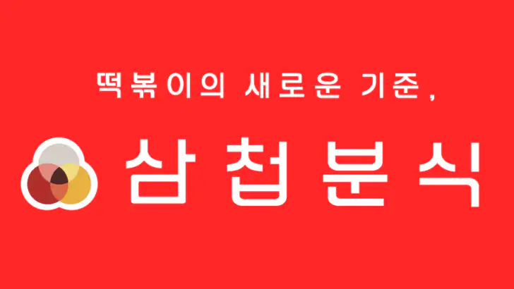 삼첩분식 feature graphic