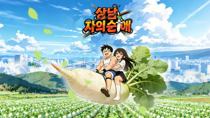 상남자의 순애 feature graphic