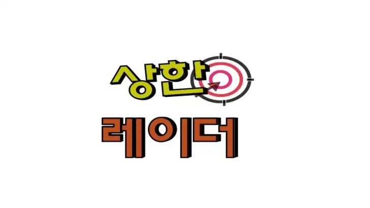 상한레이더-신호탄,주초보,혁신주,부익부,호불호,지리지 feature graphic