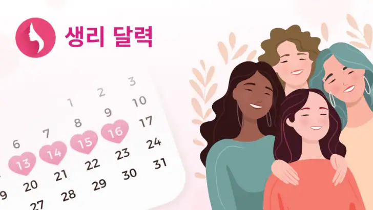 생리 달력 - 생리 주기 관리 feature graphic