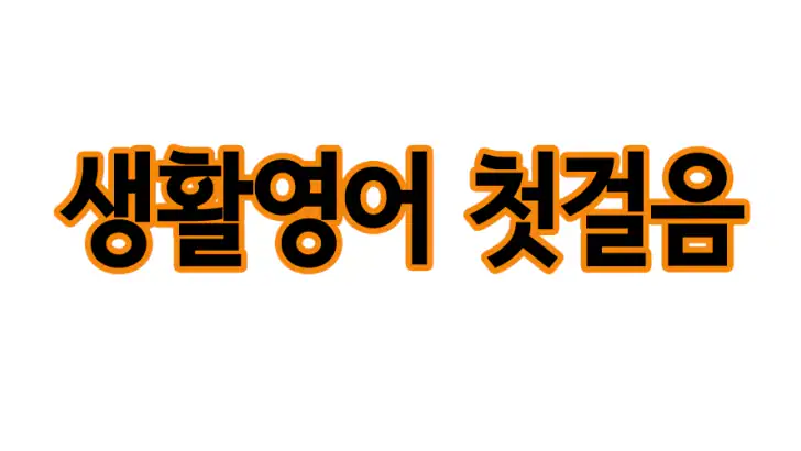 생활영어 첫걸음 feature graphic