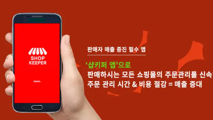 샵키퍼-온라인 쇼핑몰 판매자 통합관리 주문알림/매출 앱 feature graphic