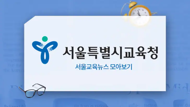 서울교육뉴스 feature graphic