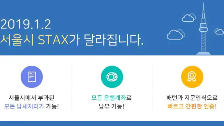 서울시 세금납부 - 서울시 STAX feature graphic