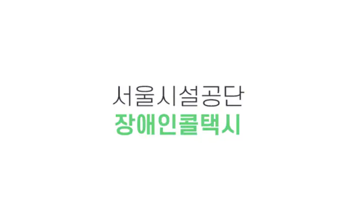 서울장애인콜택시 feature graphic