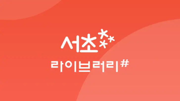 서초라이브러리# feature graphic