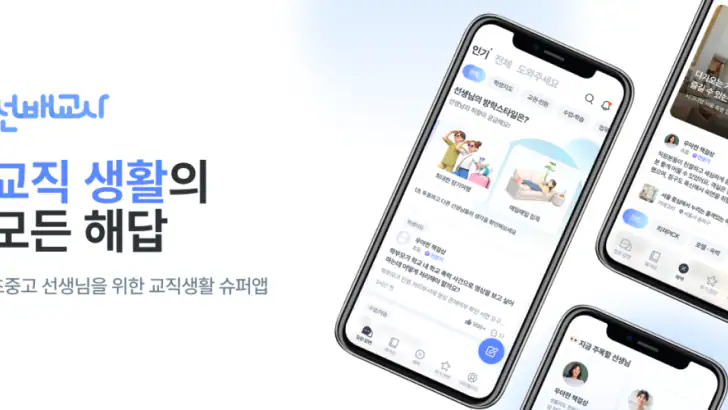 선배교사 – 교직생활의 모든 답 feature graphic