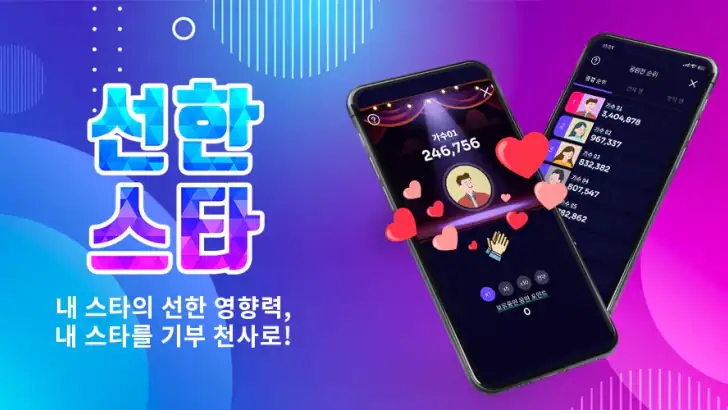 선한스타 - 가왕전, 기부, 트롯, 오디션 스타 응원 feature graphic