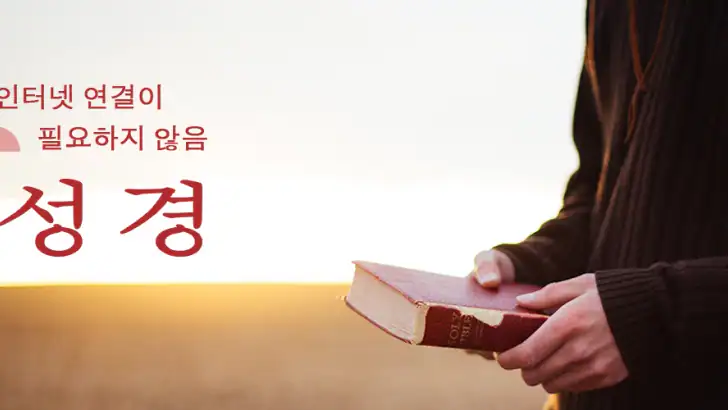 성경 (KOR)-일일 구절 +기도 feature graphic