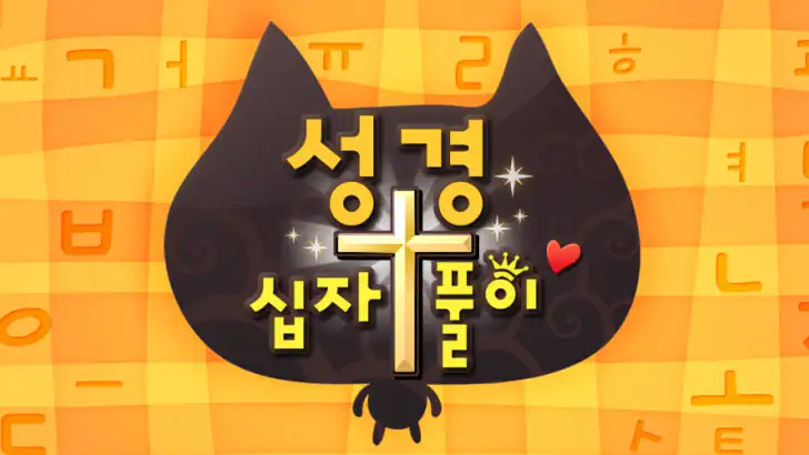 성경 퀴즈 feature graphic