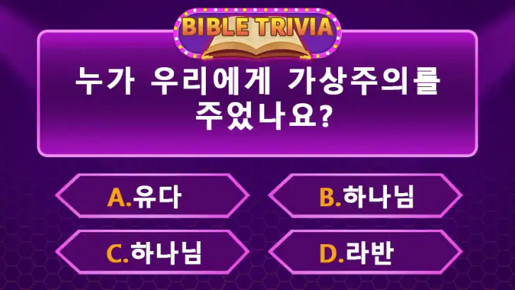 성경 퀴즈 - 성경 퀴즈 게임 feature graphic