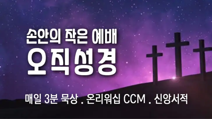 성경 큐티 기도 오직성경 묵상 찬양 CCM feature graphic