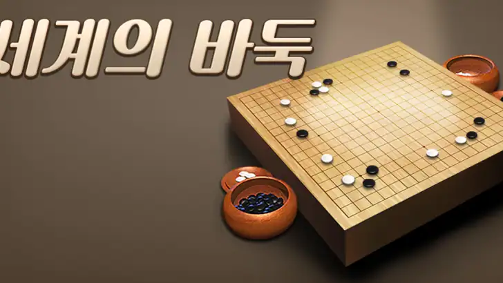 세계의 바둑 feature graphic