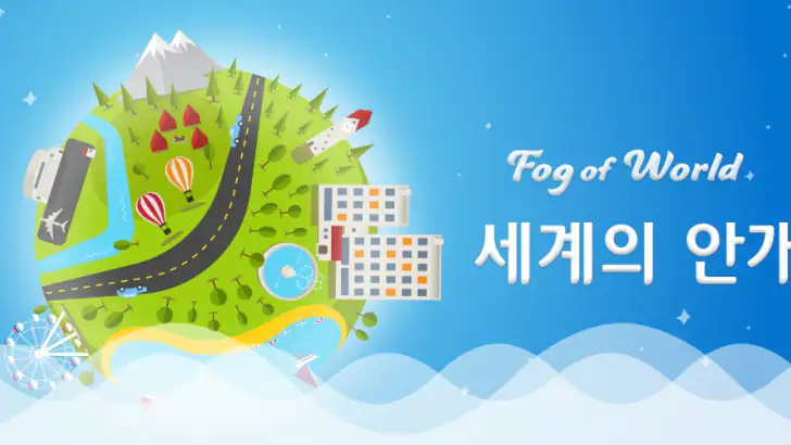 세계의 안개 (Fog of World) feature graphic