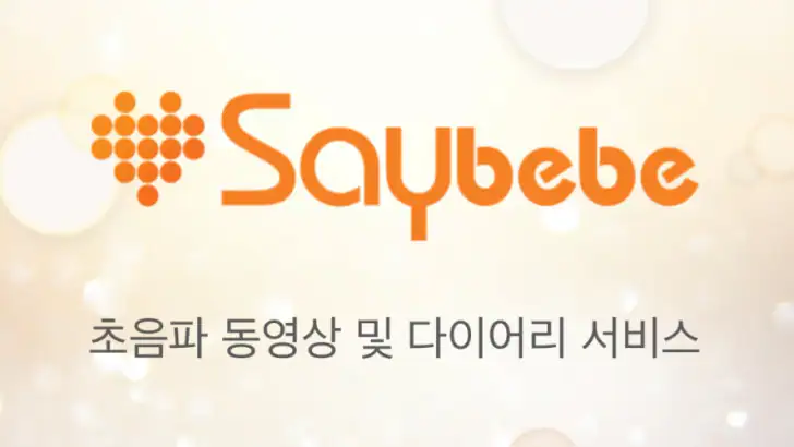 세이베베 - 임신, 출산, 육아 feature graphic