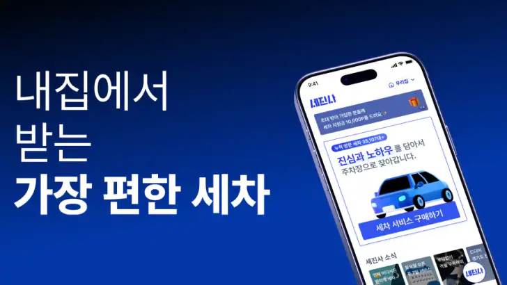 세진사 - 세차에 진심인 사람들 믿을 수 있는 출장세차 feature graphic