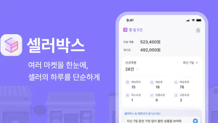 셀러박스 - 온라인 판매자 마켓 데이터 통합 관리 앱 feature graphic