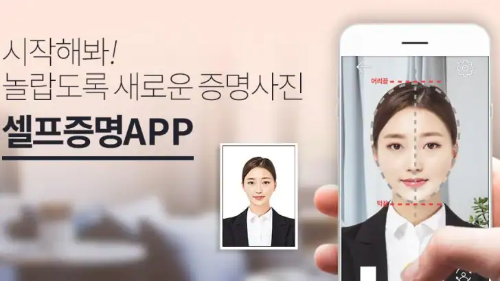 [셀프증명] 여권사진, 운전면허증사진, 증명사진 만들기 feature graphic