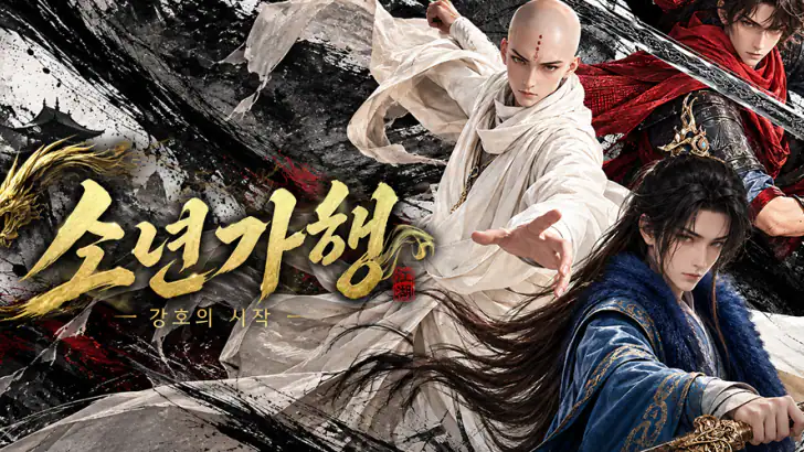 소년가행: 강호의 시작 feature graphic