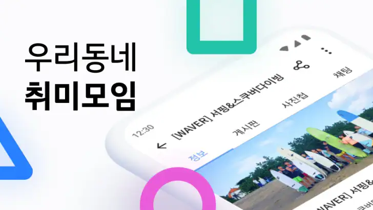 소모임 - 취미모임 동호회 앱 | 우리동네 취미 모임 feature graphic