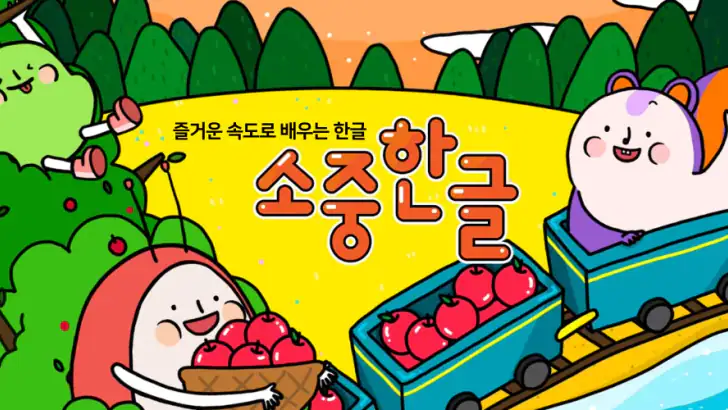소중한글: 즐거운 속도로 배우는 한글공부 feature graphic