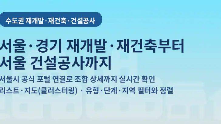 수도권 재개발 재건축 feature graphic