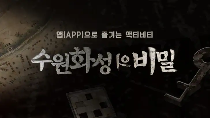 수원화성의 비밀 feature graphic