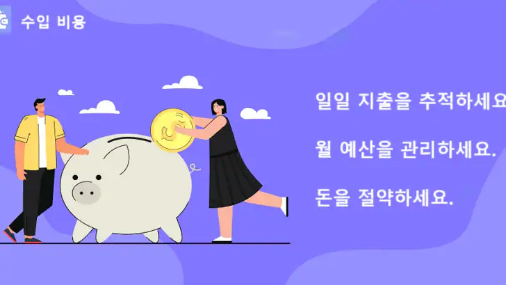 수입 비용 - 일일 경비 및 자금 관리자 feature graphic