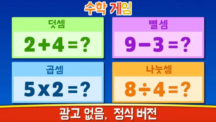수학 게임 - 덧셈, 뺄셈, 곱셈, 나눗셈 feature graphic