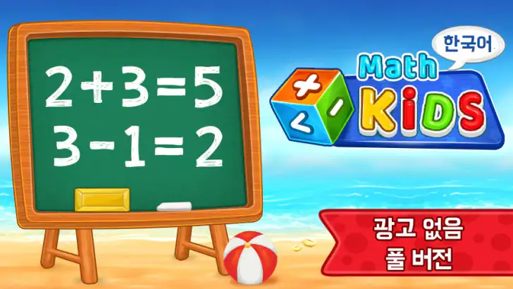 수학 게임 어린이-덧셈뺄셈 feature graphic