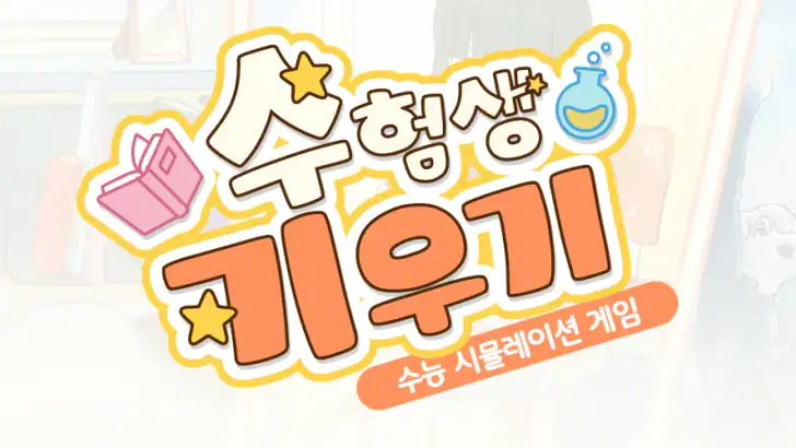 수험생 키우기 : 수능 시뮬레이션 게임 feature graphic
