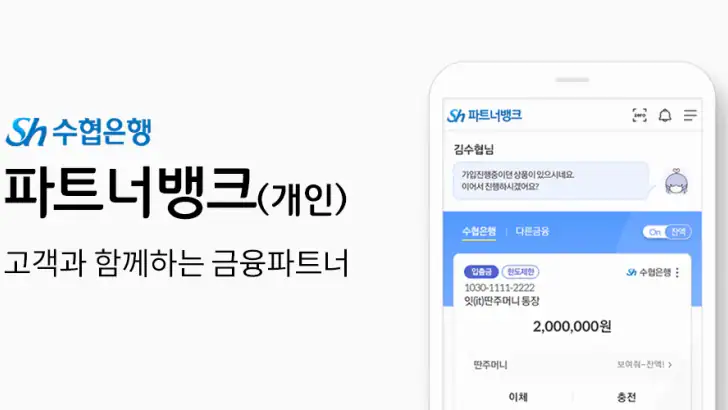 수협 파트너뱅크 개인 feature graphic