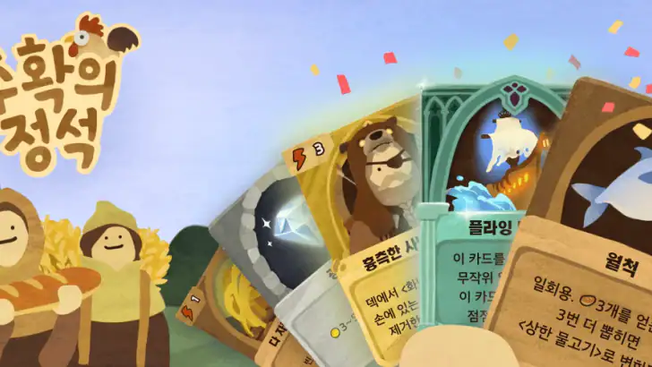 수확의 정석 : 덱 빌딩 농장 경영 카드게임 feature graphic