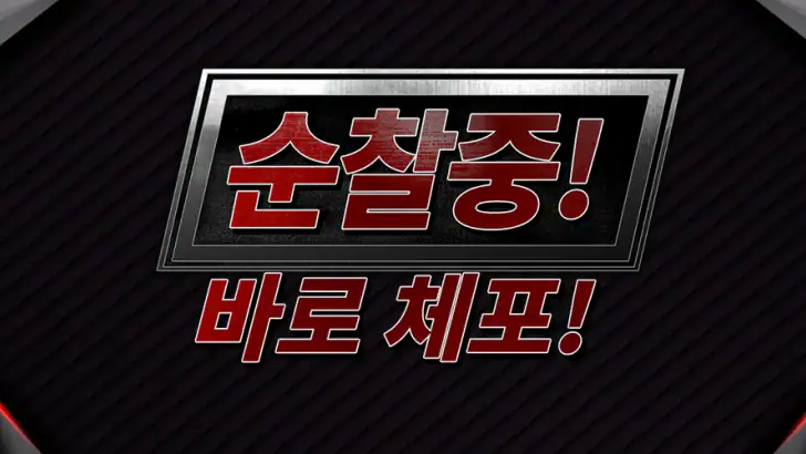 순찰중! 바로 체포! feature graphic
