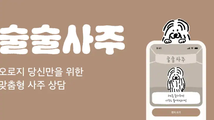 술술사주 - 사주 운세 궁합 고민상담 feature graphic
