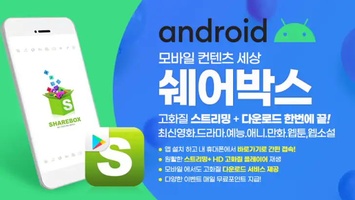 쉐어박스 (Sharebox) feature graphic