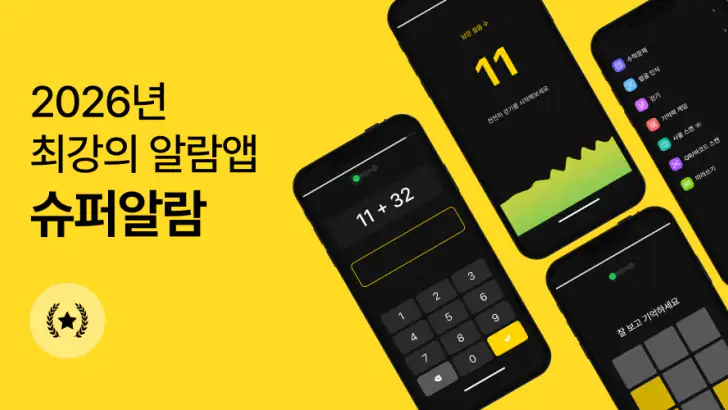 슈퍼 알람: 한번에 일어나는 알람, 강력한 알림 feature graphic