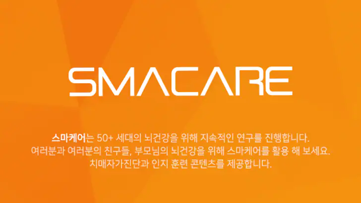스마케어 - 하루 10분 두뇌 게임(치매예방) feature graphic