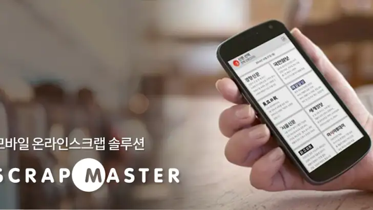 스크랩마스터 모바일 feature graphic