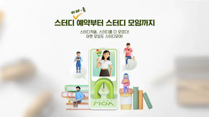 스터디모아 - 스터디카페,스터디룸, 스터디모임 예약 앱 feature graphic