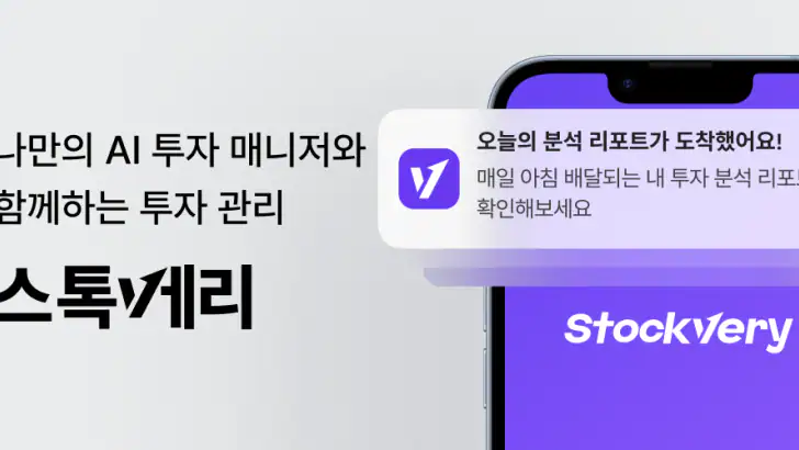 스톡베리 - 내 투자에 딱 맞는 AI 투자 매니저 feature graphic