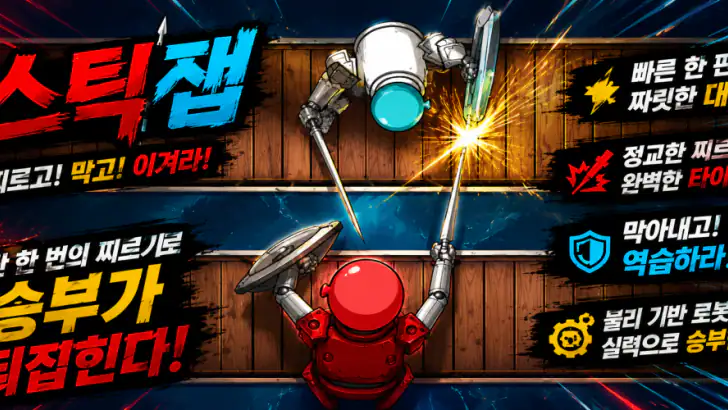 스틱잽 - 막고 튕기는 서바이벌 & 2인 대전 격투 feature graphic