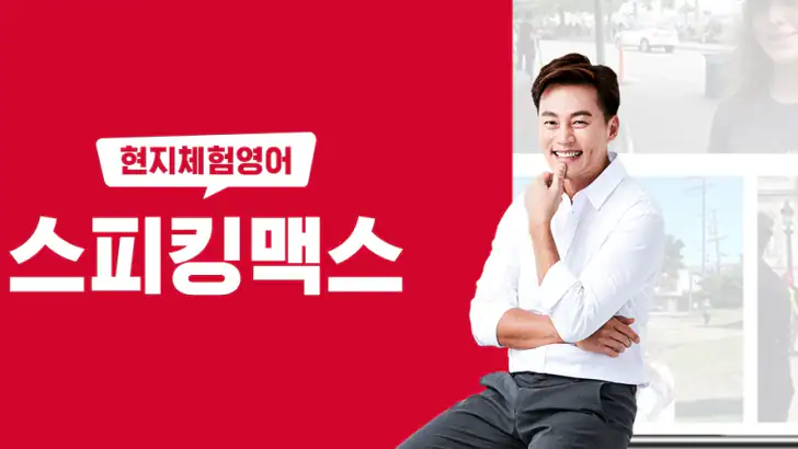 스피킹맥스 - 영어·일본어 회화, 듣기 feature graphic