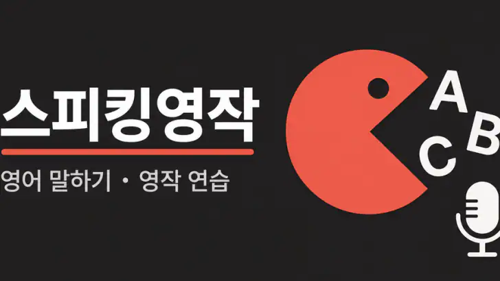 스피킹영작 - 영어 말하기·영작 연습 feature graphic