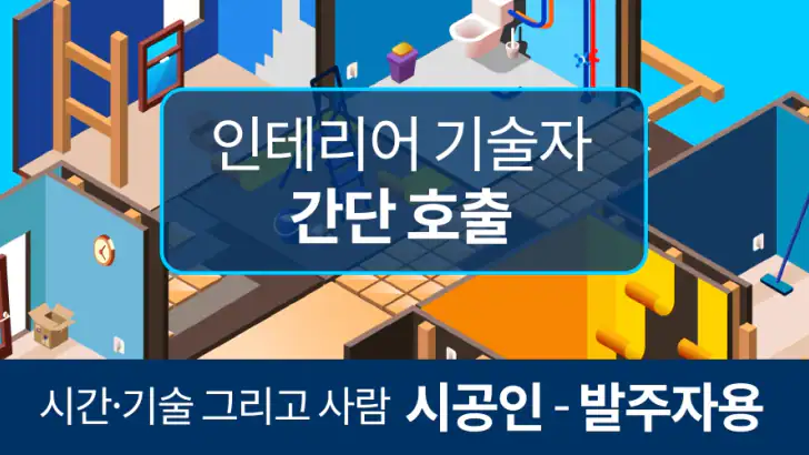 시공인 – 발주자용 feature graphic